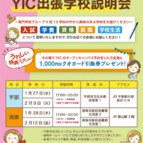あなたの街で！YIC出張学校説明会を開催します！