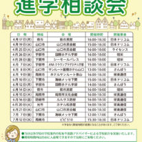 進学相談会に参加しています！