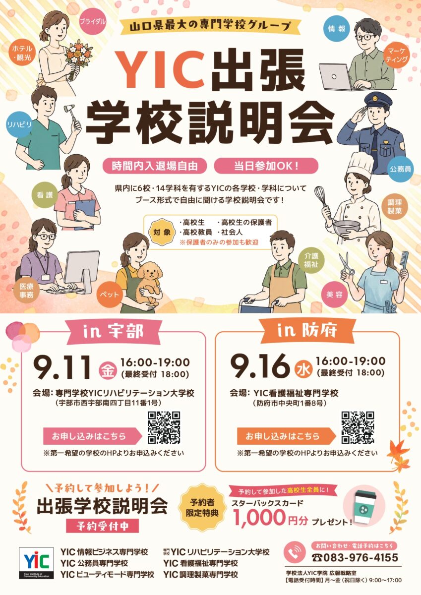 【in防府】9月16日(水)出張学校説明会 開催✨