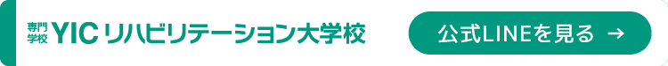 YICリハビリテーション大学校 公式LINEを見る