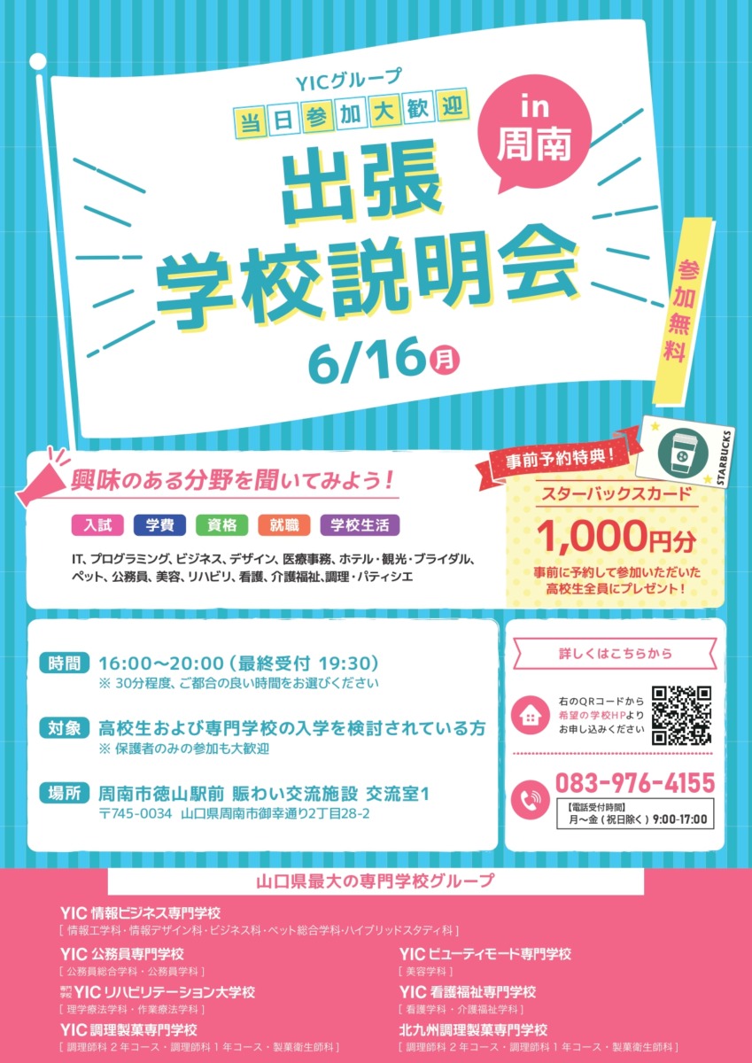 出張学校説明会2025　IN　周南開催決定！！