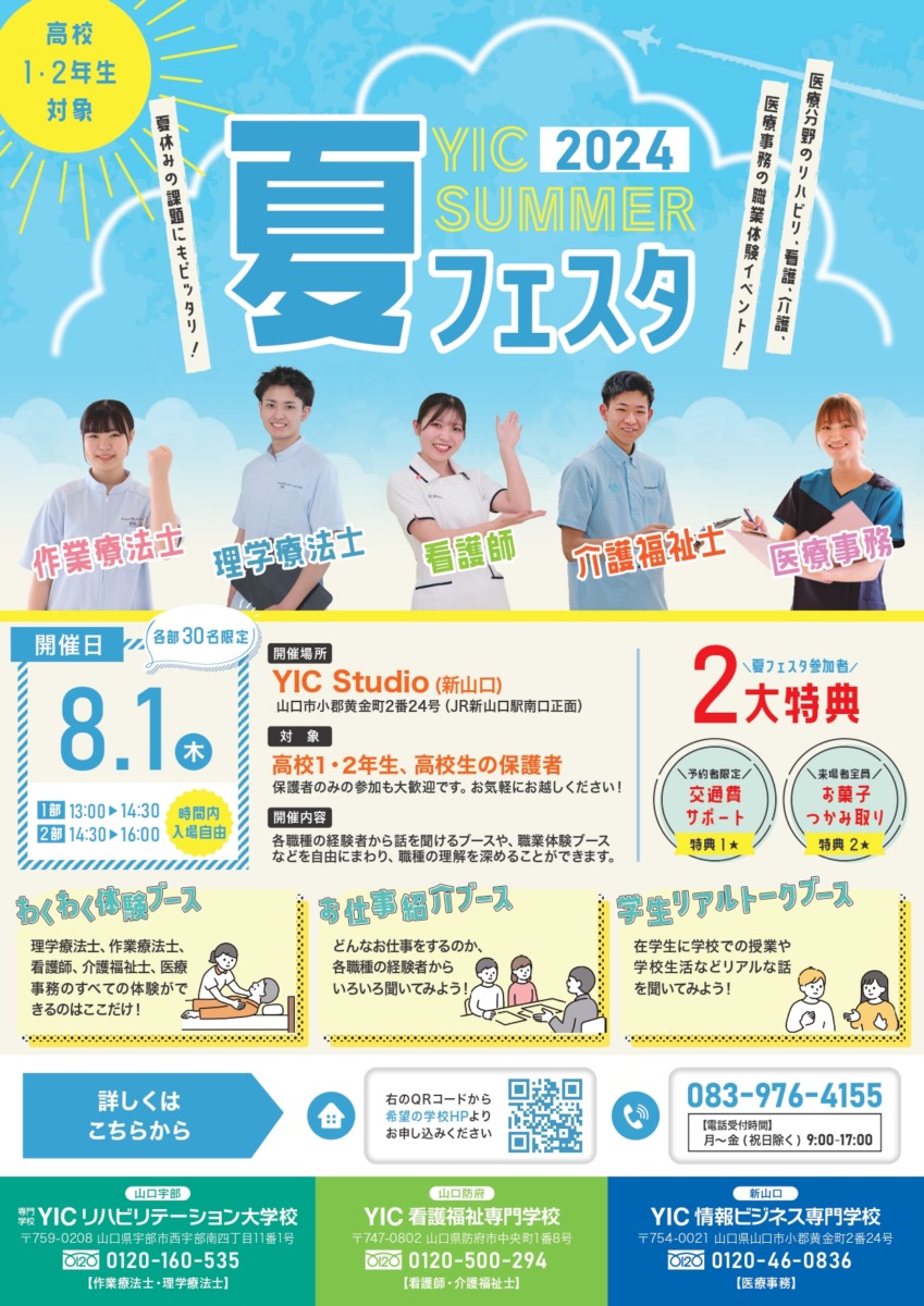 YIC　SUMMER2024　医療系　夏フェスタ　開催決定！