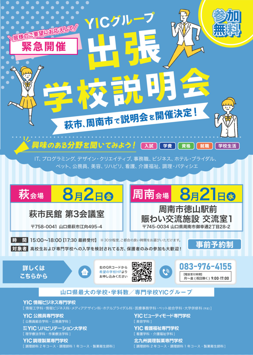 YICグループ　出張学校説明会