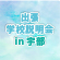 YICグループ出張学校説明会in宇部