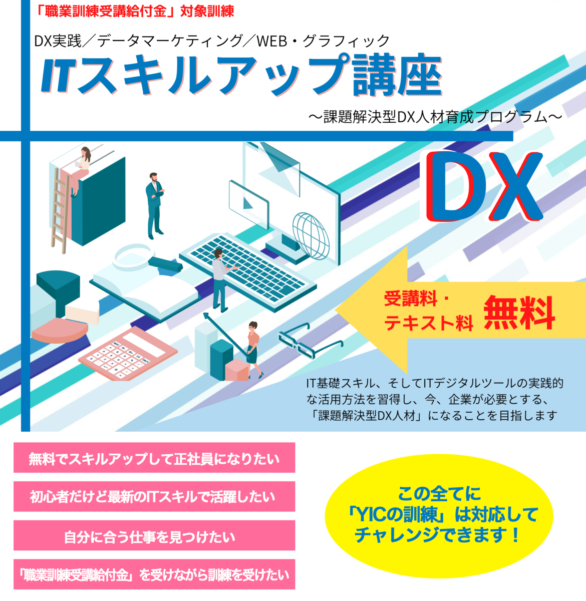 【無料説明会】8・9月に山口県でDX人材をめざす「ITスキルアップ講座」の説明会を開催します！