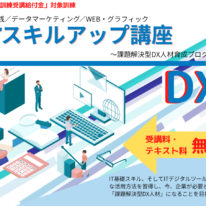 【無料説明会】8・9月に山口県でDX人材をめざす「ITスキルアップ講座」の説明会を開催します！