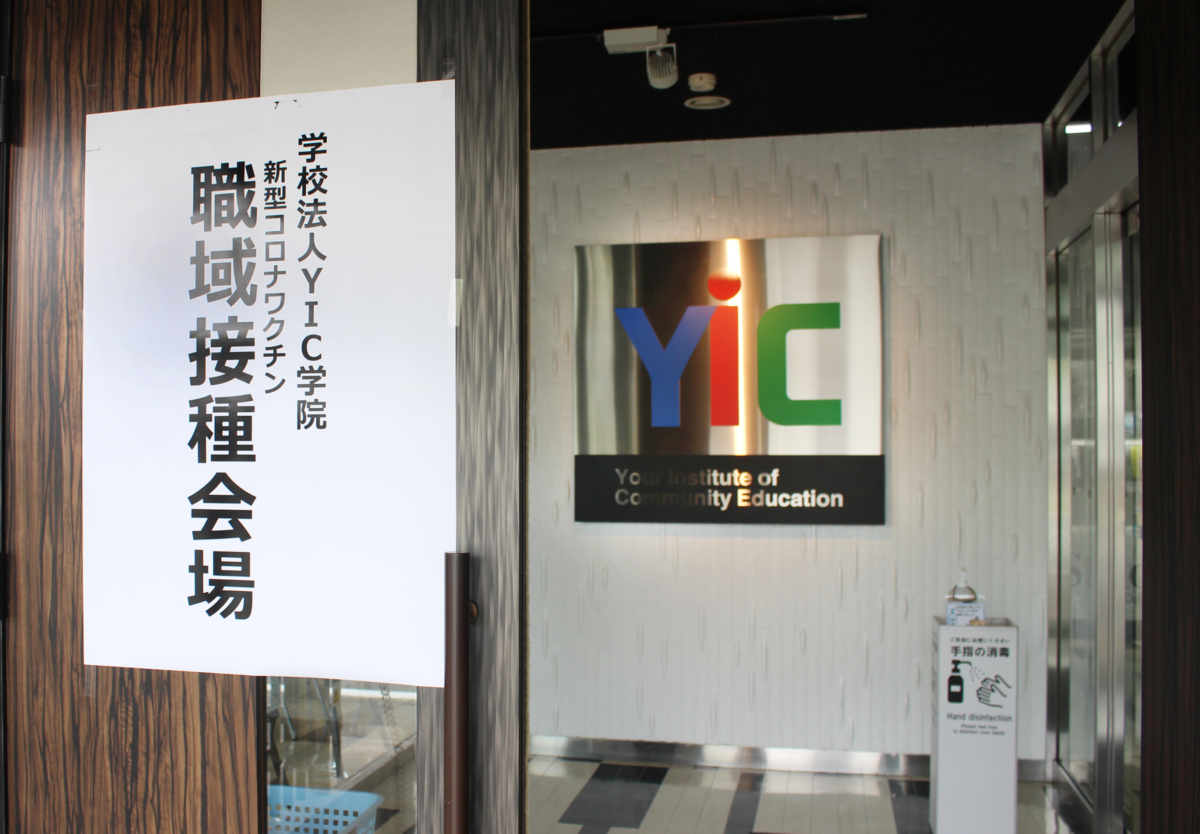6 26 土 より 職域接種 を開始いたしました 専門学校yicグループ