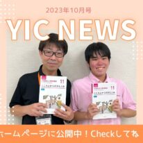 YIC NEWS 2023.10月号「在校生による教員紹介」