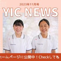 YIC NEWS 2023.11月号「在校生紹介」