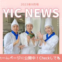 YIC NEWS 2023.9月号「最近のHOT NEWS」