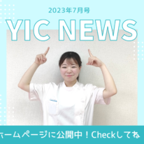 YIC NEWS 2023.7月号「7月のオープンキャンパス特集」