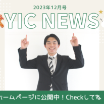 YIC NEWS 2023.12月号「放課後の過ごし方」
