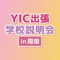 YICグループ出張オープンキャンパスin周南