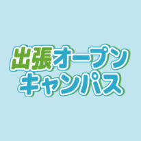 YICグループ出張オープンキャンパスin周南