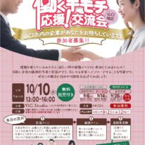 【山口市で開催】わたしらしく輝くための「働くキモチ応援！交流会」