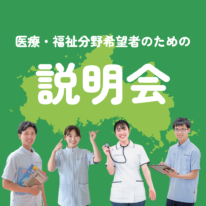 医療・福祉分野希望者のための説明会 開催！