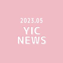 YIC NEWS 2023.5月号「入学式特集🌸」