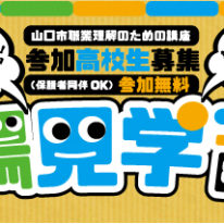 【山口市】8/24（金）職場見学ツアーの参加者募集！