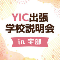 【in宇部】9月11日(金)出張学校説明会 開催✨
