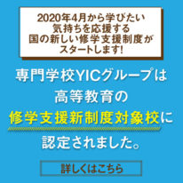 専門学校YICグループは、高等教育の修学支援新制度対象校に認定されました