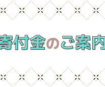 寄付金についてのお願い