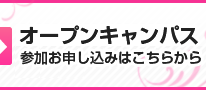 １月のオープンキャンパス体験メニュー★