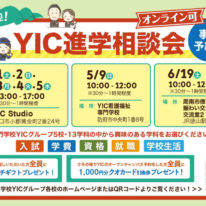 YIC進学相談会開催！（山口・防府・周南）