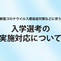 新型コロナウイルス感染症対策などに伴う入学選考の実施対応について