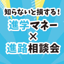 【山陰合同銀行・学校法人YIC学院】知らないと損する！進学マネー×進路相談会