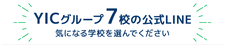 YICグループ7校の公式LINE 気になる学校を選んでください