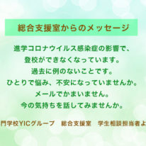 総合支援室より学生サポートについてのお知らせ
