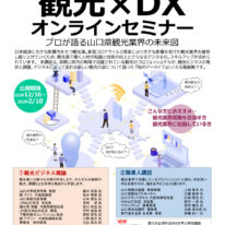 山口県観光業界の未来図　観光×DXオンラインセミナーのご案内