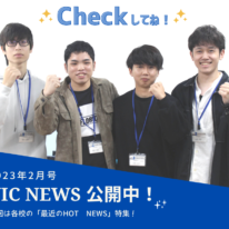 YIC NEWS 2023.2月号「最近のHOT NEWS」