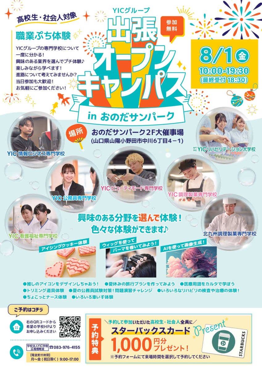YICグループ出張オープンキャンパスinおのだサンパーク