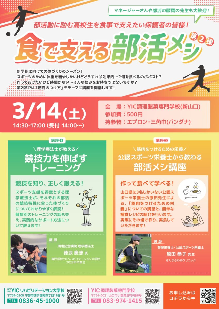 食で支える部活メシ！第2弾開催決定のご案内