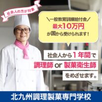 【北九州調理製菓専門学校】社会人向け給付金のご案内