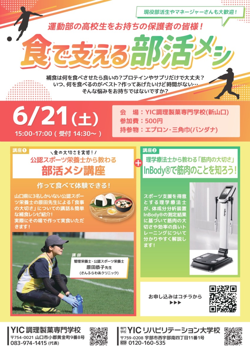 食で支える部活メシ！食育イベントのご案内