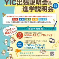 YIC出張説明会＆進学説明会