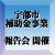 宇部市補助金事業 報告会のご案内