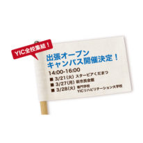 YIC全校参加「YIC出張オープンキャンパス」開催！