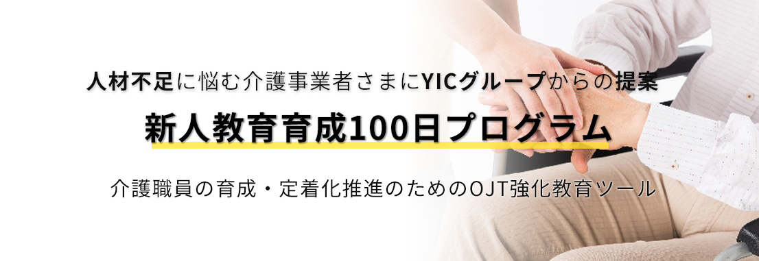 新人教育育成100日プログラム