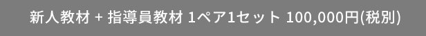 新人教材+指導員教材1ペア1セット 100,000円(全別)