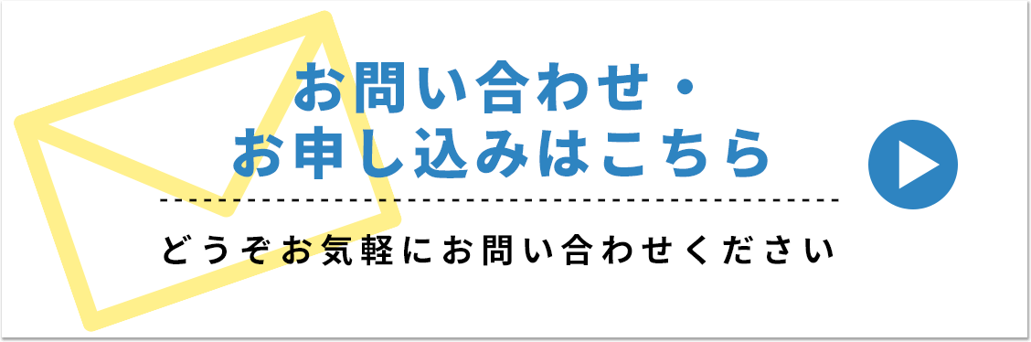 お問い合わせ・お申し込みはこちら