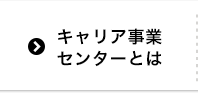 キャリア事業センターとは