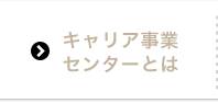 キャリア事業センターとは