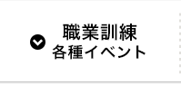 求職者向けの情報