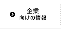 企業向けの情報