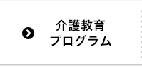 介護教育プログラム