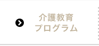 介護教育プログラム
