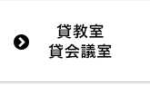 貸会場について